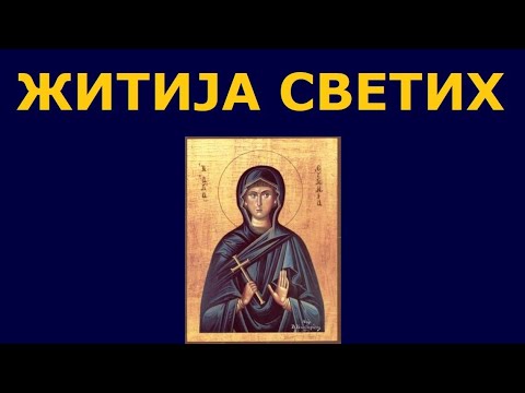 Видео: Св. мученица Евгенија, и житија других Светих за 6. јан./24. дец.