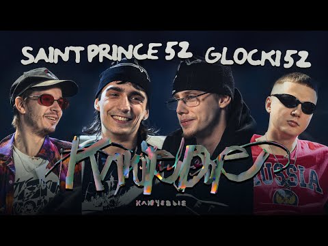 Видео: КЛЮЧЕВЫЕ #3 SaintPrince52 и Glocki52 (про грязь в индустрии, быстрые деньги и рэперов-прилипал)