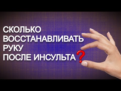 Видео: Сколько восстанавливать руку после инсульта?