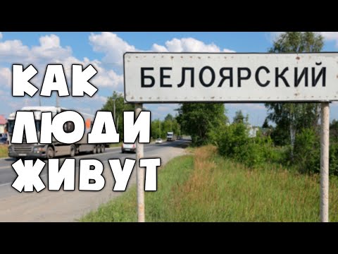 Видео: КАК ЛЮДИ ЖИВУТ в Белоярке