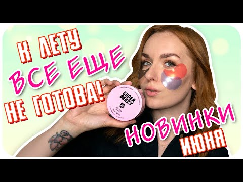 Видео: Что нового я попробовала в июне? SUPER BEEZY,  Beauty Box Royal Samples и не только. | Дарья Дзюба