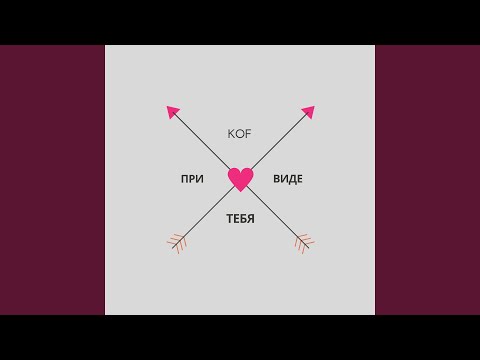 Видео: При виде тебя