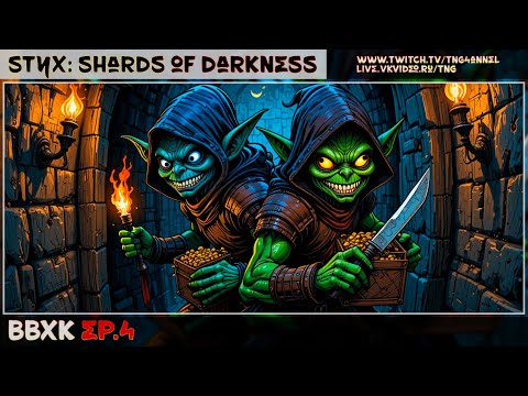 Видео: 🔴Styx: Shards of Darkness с Фламелитом Ep.4 [ФИНАЛ]