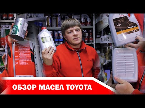 Видео: Обзор масел и жидкостей TOYOTA - сколько стоит, куда подходит, на что обращать внимание при покупке?