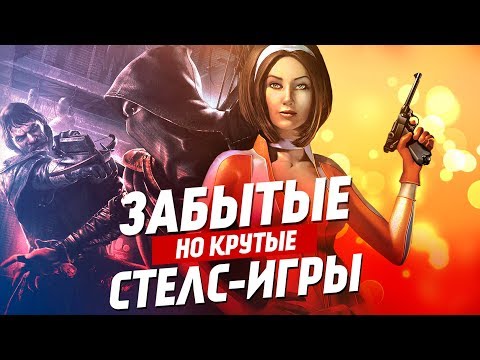 Видео: Крутые, но забытые стелс-игры | ТОП 10 игр жанра stealth, про которые стоит помнить.