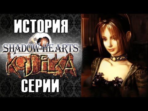 Видео: ИСТОРИЯ СЕРИИ KOUDELKA И SHADOW HEARTS 👑 Забытые Хоррор-RPG в одном ролике