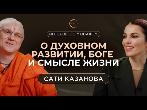 Видео: Интервью с монахом о духовном развитии, Боге и смысле жизни | Сати Казанова и Свами Шарада