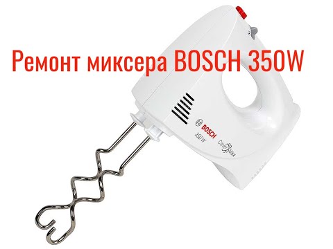 Видео: Ремонт миксера  BOSCH 350W не переключается скорость, работает только на полную мощность.