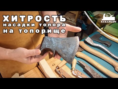 Видео: Хитрость насадки топора на топорище. Как работать скобелем.