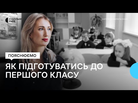 Видео: Як підготувати дитину до школи