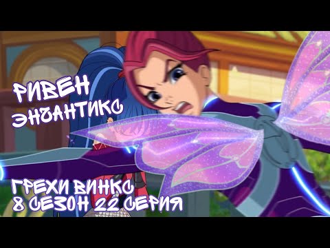 Видео: Грехи Винкс, 8 Сезон 22 Серия - Ривен ЭНЧАНТИКС! Клуб Винкс 8 Сезон, ОБЗОР 22 СЕРИИ