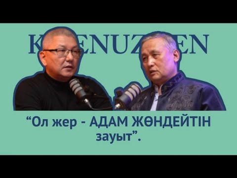 Видео: 'КІСЕНҮЗГЕН' 3-сұхбат, профессор Болат Қорғанбек.