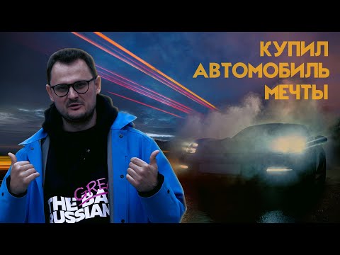 Видео: КУПИЛ АВТОМОБИЛЬ МЕЧТЫ!