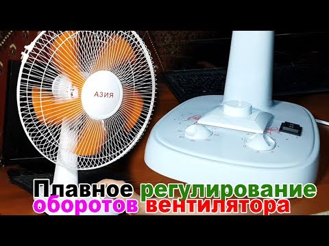 Видео: Модификация вентилятора - плавное регулирование оборотов