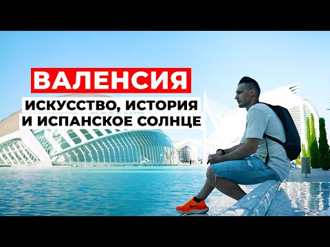 Видео: Это САМЫЙ КРАСИВЫЙ ГОРОД в Испании? ВАЛЕНСИЯ в объективе камеры!