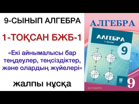 Видео: 9 сынып алгебра 1 тоқсан бжб 1