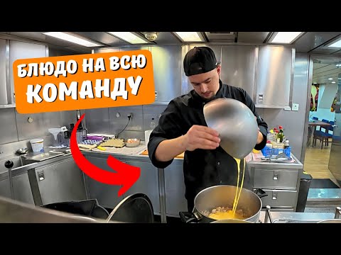 Видео: Морской Vlog 2025| Рабочий день судового повара День 3-4 подборка