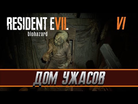 Видео: Прохождение RESIDENT EVIL 7 BIOHAZARD часть 6: ДОМ УЖАСОВ. ГДЕ НАЙТИ КЛЮЧ ЗМЕИ? ЗАГАДКА С ЧАСАМИ!
