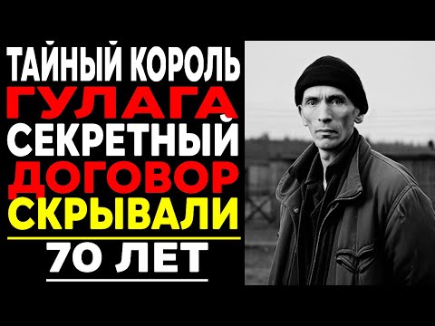 Видео: ТАЙНЫЙ КОРОЛЬ ГУЛАГА: Как ВОР В ЗАКОНЕ Управлял Лагерями Вместо НКВД?