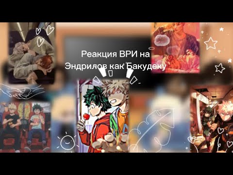 Видео: || Реакция всё ради игры на Нила и Эндрю как Деку и Бакуго || 2/2 ||