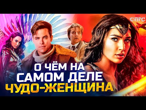 Видео: ФЕМИНИЗМ не ЗДОРОВОГО ЧЕЛОВЕКА?! | смысл ЧУДО-ЖЕНЩИНЫ | разбор СПГС