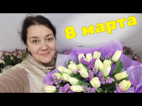 Видео: 🌷 Неделя флориста - 8 марта - от ЗАКУПКИ до ПРОДАЖИ