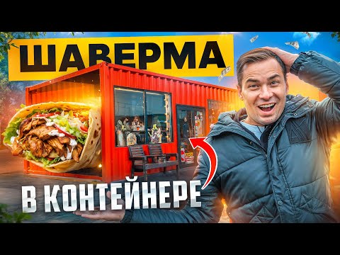 Видео: Как дешево открыть прибыльную шаурму? Секрет контейнера - который печатает деньги!