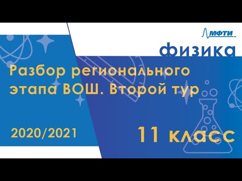 Видео: Разбор регионального этапа ВОШ по физике. Второй тур. 11 класс