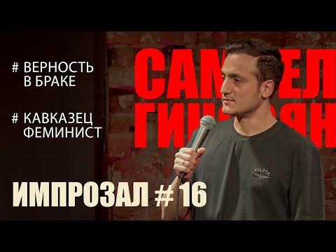 Видео: Импрозал № 16 | Самвел Гиновян