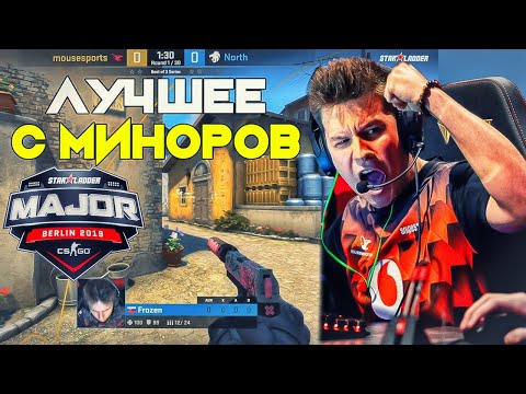 Видео: ЛУЧШИЕ МОМЕНТЫ CS:GO МИНОРОВ (EU/NA) - Starladder Berlin Major 2019