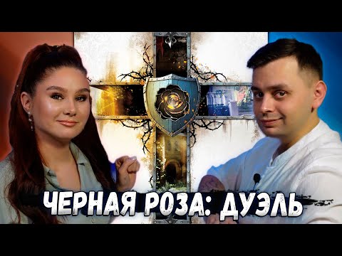 Видео: 🥀 Магия ЧЕРНОЙ РОЗЫ Дуэль Закон | Игрем в настольную игру