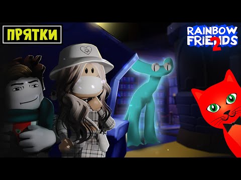 Видео: ПРЯТКИ играю за ГОЛУБОГО в игре РАДУЖНЫЕ ДРУЗЬЯ роблокс | Rainbow Friends roblox | Ловлю игроков