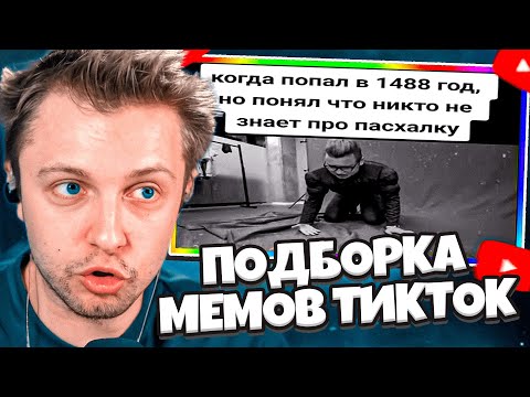 Видео: СТИНТ СМОТРИТ: тик ток попал в 1488 | подборка мемов