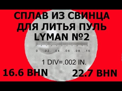 Видео: Часть 1 сплав LYMAN №2 сурьма и олово.  366ткм, впо-208,впо-209.