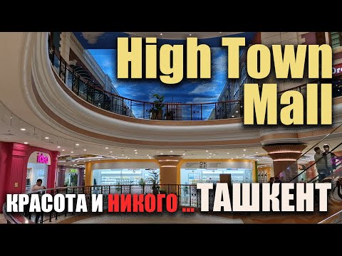 Видео: Ташкент 2025 - High Town Mall: Новый торговый центр не в центре