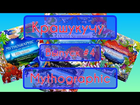 Видео: Крашукучу. Выпуск N4. Mythographic. 