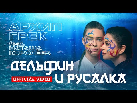 Видео: Архип Грек feat. Н.Королева  - Дельфин и русалка  / OFFICIAL VIDEO 2022