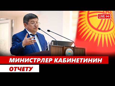 Видео: Министрлер Кабинетинин отчету | Түз эфир