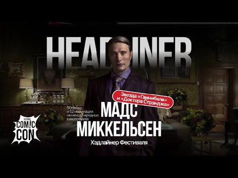 Видео: МАДС МИККЕЛЬСЕН | COMICCONASTANA | MADS MIKKELSEN COMICCON2024