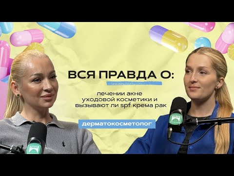 Видео: ПОДКАСТ С ДЕРМАТОЛОГОМ.ЛЕЧЕНИЕ АКНЕ И ПРИМЕНЕНИЕ РЕТИНОИДОВ.