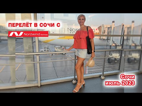 Видео: Перелет в Сочи с авиакомпанией. Nord Wind. Июль 2023