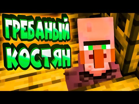 Видео: ГРЕБАНЫЙ КОСТЯН - ВЫЖИВАНИЕ В MINECRAFT #2 (угар, приколы, фейлы)