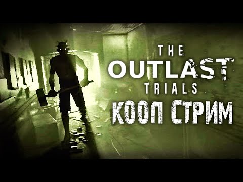 Видео: РАЗРЫВАЕМ OUTLAST TRIALS С @winchester_sister @Maxwell_rus