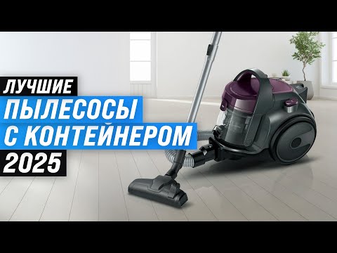 Видео: ТОП–10: Лучшие пылесосы с контейнером для пыли ⚡ Рейтинг 2025 🏆 Какой выбрать с циклонным фильтром