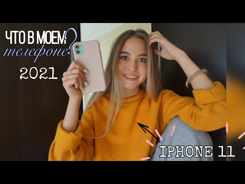 Видео: ЧТО В МОЕМ IPhone 11? /// 2021 💕 что в моем телефоне?| как я редактирую фото в инстаграм