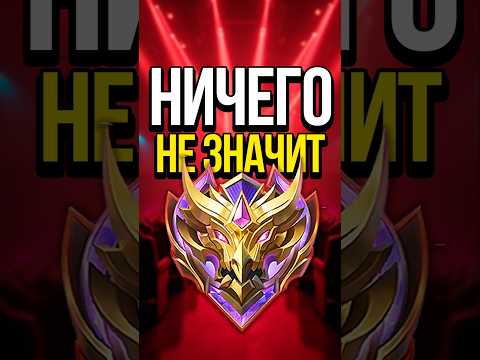 Видео: РАНГИ БОЛЬШЕ НИЧЕГО НЕ ЗНАЧАТ В MOBILE LEGENDS