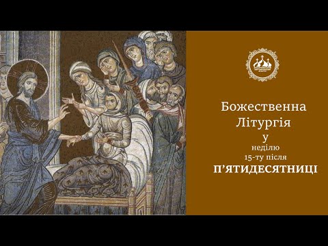 Видео: 15-та неділя після П'ятдесятниці. Глас 6-ий. (06.10.24)