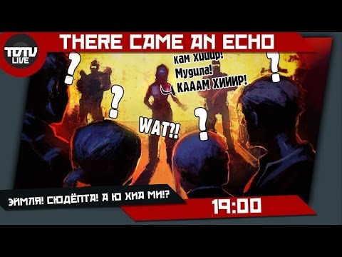 Видео: There Came an Echo - Эймля! Сюдёпта! А ю хиа Ми!?