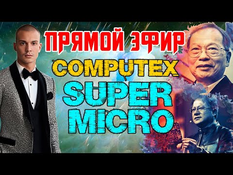 Видео: ПЕРЕВОД SUPERMICRO COMPUTEX 2024 - НОВЫЕ СЕРВЕРНЫЕ РЕШЕНИЙ ДЛЯ AMD И NVIDIA