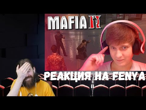 Видео: Реакция на Fenya: У Джо Беды с Башкой / MAFIA 2